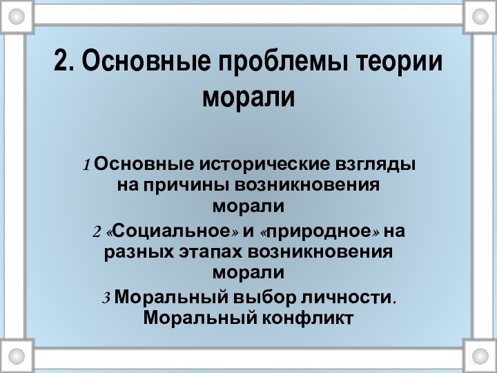 2. Основные проблемы теории морали 1 Основные исторические взгляды на