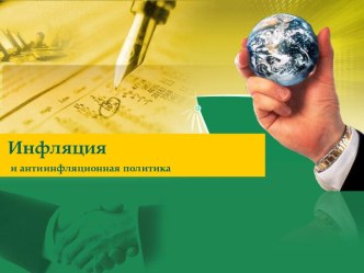 Инфляция и антиинфляционная политика