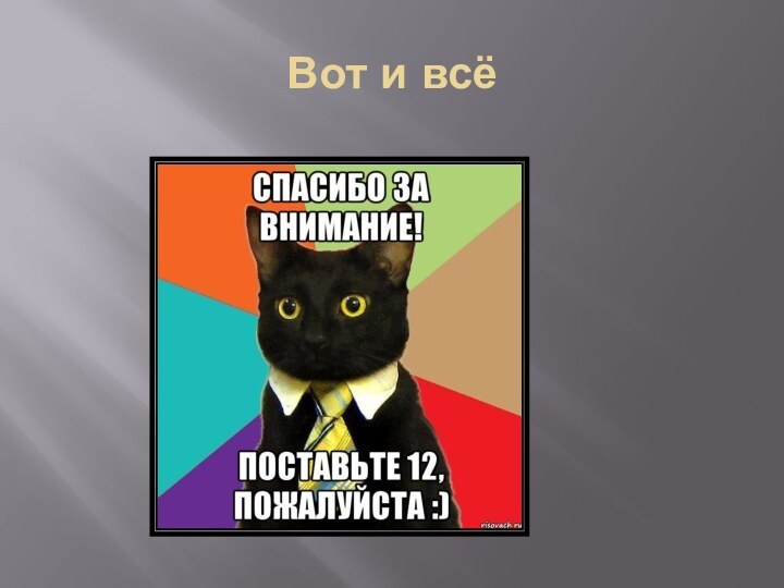 Вот и всё