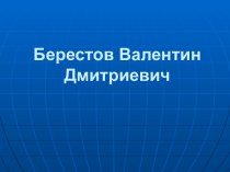 Берестов Валентин Дмитриевич