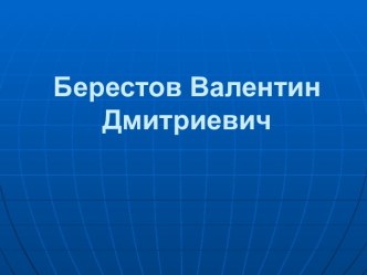 Берестов Валентин Дмитриевич