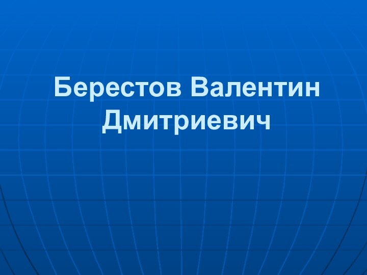 Берестов Валентин Дмитриевич