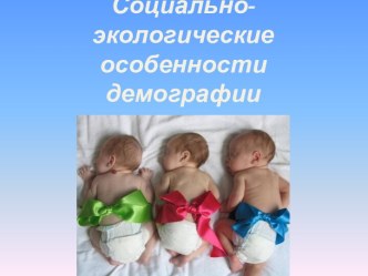 Социально-экологические особенности демографии человечества