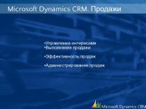 Microsoft Dynamics CRM. Продажи