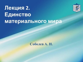 Лекция 2.Единство материального мира
