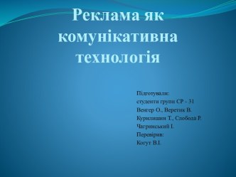 Реклама як комунікативна технологія