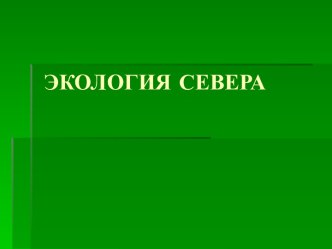 Экология Севера