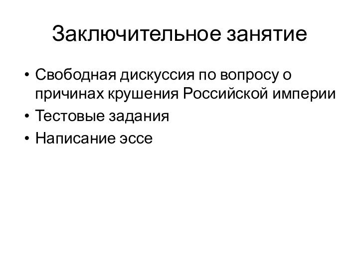 Заключительное занятиеСвободная дискуссия по вопросу о причинах крушения Российской империиТестовые заданияНаписание эссе