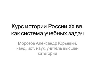 Курс истории России XX вв. как система учебных задач