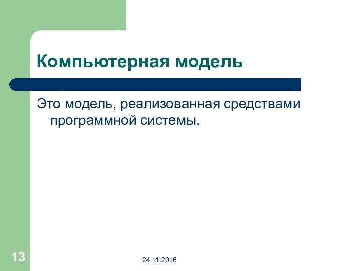 Компьютерная модельЭто модель, реализованная средствами программной системы.