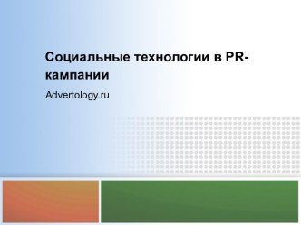 Социальные технологии в pr-кампании
