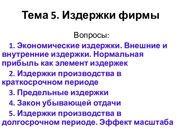 Тема 5. Издержки фирмыВопросы:1. Экономические издержки. Внешние и внутренние издержки. Нормальная прибыль