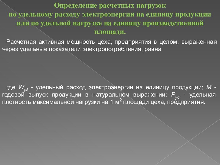 Расчетная активная мощность цеха, предприятия в целом, выраженная через удельные показатели электропотребления,