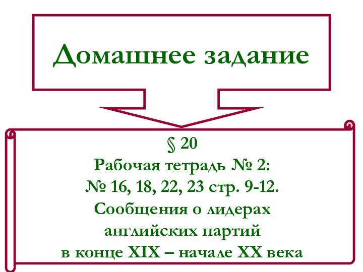 Домашнее задание§ 20Рабочая тетрадь № 2: № 16, 18, 22, 23 стр.