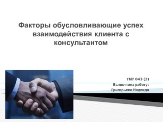 Факторы обусловливающие успех взаимодействия клиента с консультантом