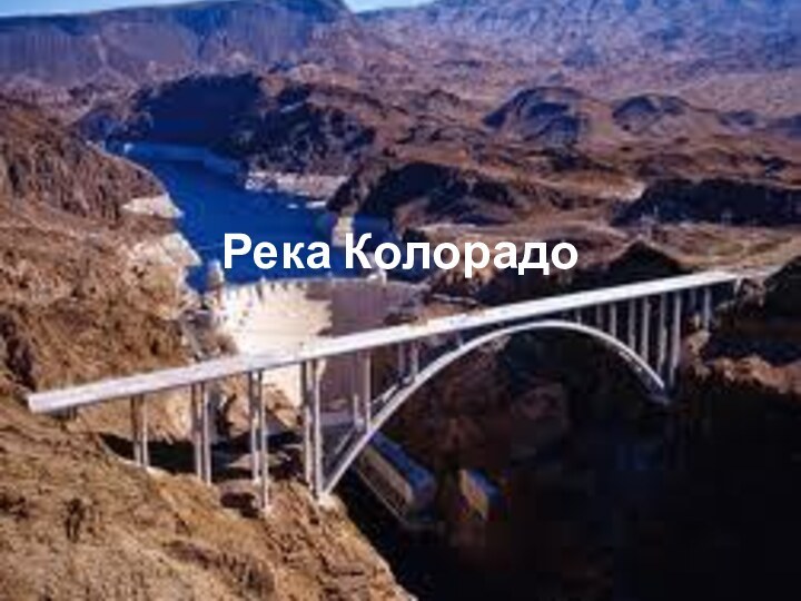 Река Колорадо