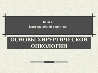 Основы хирургической онкологии