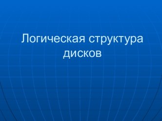 Логическая структура дисков