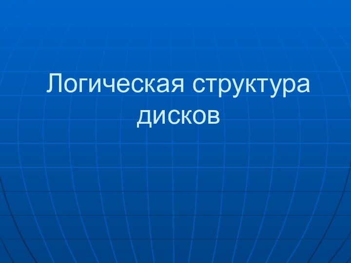 Логическая структура дисков