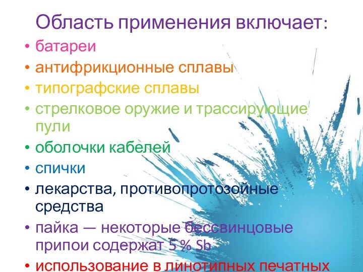 Область применения включает: батареиантифрикционные сплавытипографские сплавыстрелковое оружие и трассирующие пулиоболочки кабелейспичкилекарства, противопротозойные