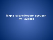 Мир в начале Нового времени XV – XVII век