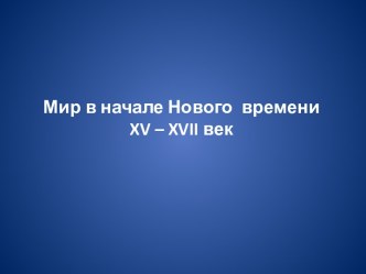 Мир в начале Нового времени XV – XVII век