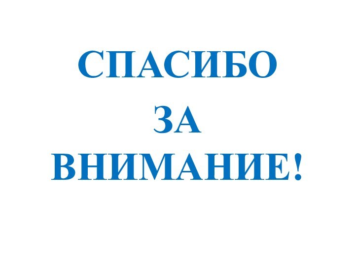 СПАСИБО ЗА ВНИМАНИЕ!