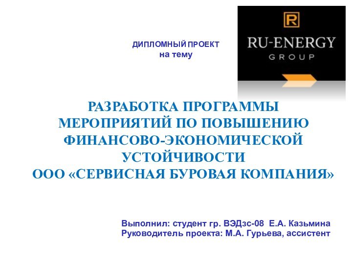 Разработка программы мероприятий по повышению финансово-экономической устойчивости  ООО «Сервисная буровая