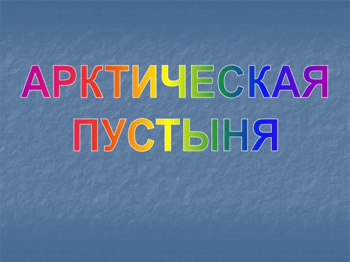 АРКТИЧЕСКАЯПУСТЫНЯ