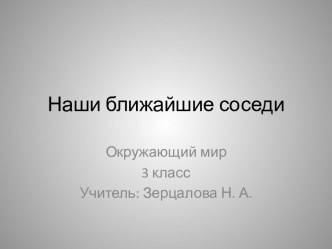 Наши ближайшие соседи