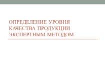 Определение уровня качества продукции экспертным методом