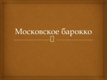 Московское барокко