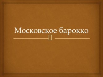 Московское барокко