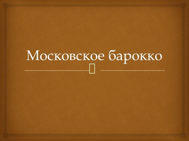 Московское барокко