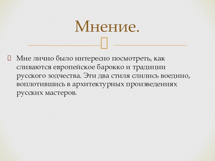 Мне лично было интересно посмотреть, как сливаются европейское барокко и традиции русского