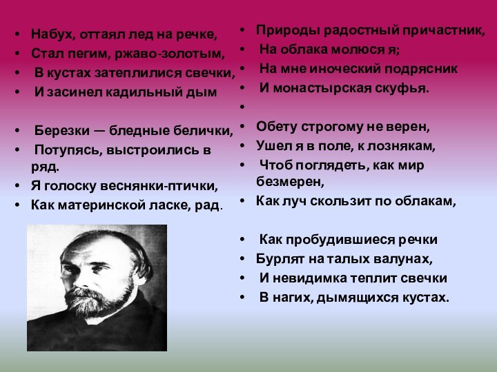 Набух, оттаял лед на речке, Стал пегим, ржаво-золотым, В кустах затеплилися свечки,