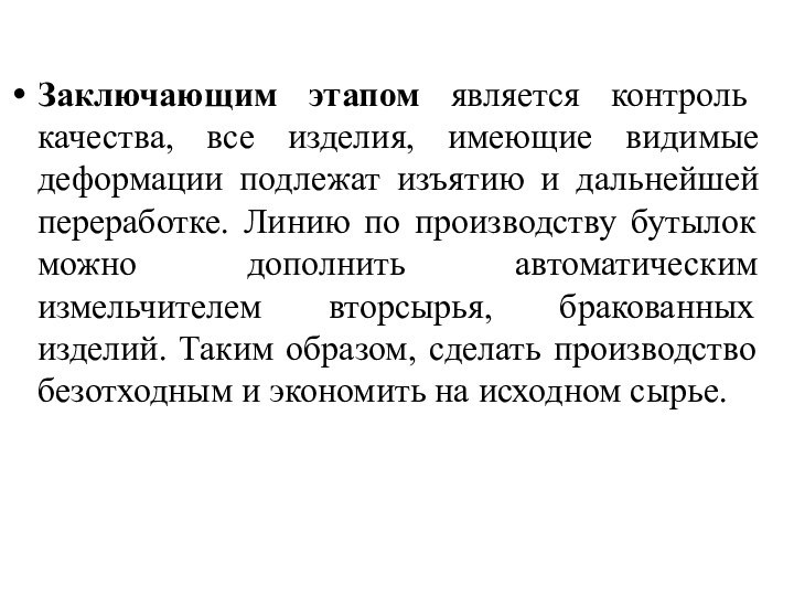 Заключающим этапом является контроль качества, все изделия, имеющие видимые деформации подлежат изъятию