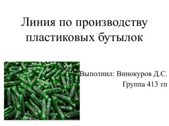 Линия по производству пластиковых бутылок