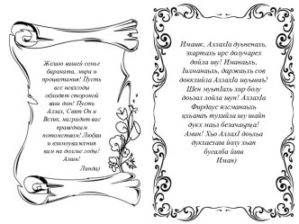 Имашк, Аллахiа дуьненахь, эхартахьирсдолучарехдойла шу! Иманаьхь, iилманаьхь, даржаьхь сов доккхийла Аллахiа шуьшиъ! Шенмуьтiахьхир болу доьзаллойлашун! Аллахiа Фирдаусялсманаьхьцхьанаътухийла шу шайндукхмаьлбезачаьрца! Амин! Хьо Аллахiдоьхьадукхаезашйолу