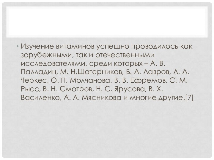 Изучение витаминов успешно проводилось как зарубежными, так и отечественными исследователями, среди которых