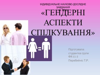 ГЕНДЕРНІ АСПЕКТИ СПІЛКУВАННЯ