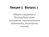 Лекция 2.  Вопрос 1