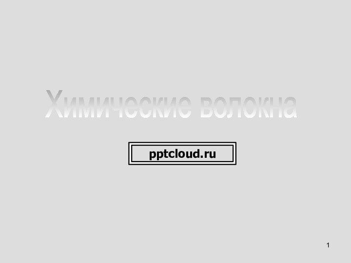 Химические волокна