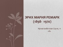 Эрих Мария Ремарк(1898-  1970)