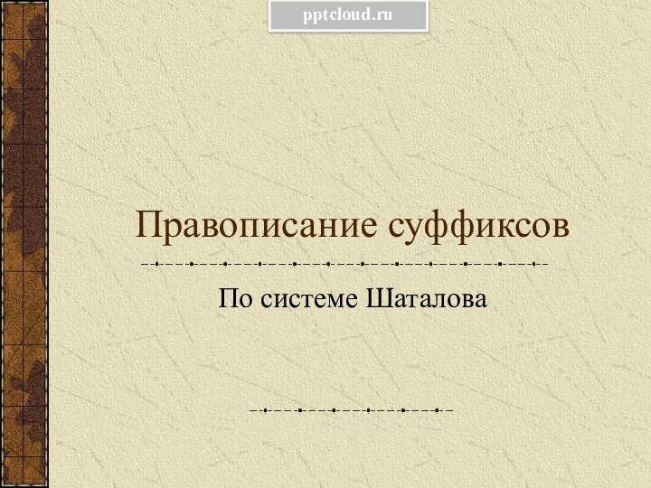 Правописание суффиксовПо системе Шаталова