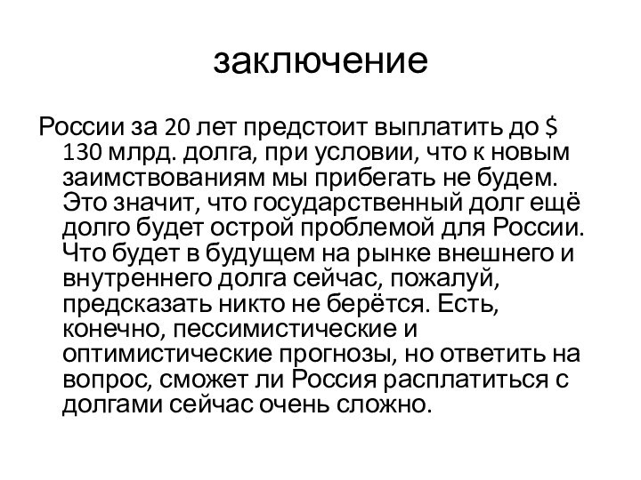 заключениеРоссии за 20 лет предстоит выплатить до $ 130 млрд. долга, при