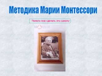 Методика Марии Монтессори