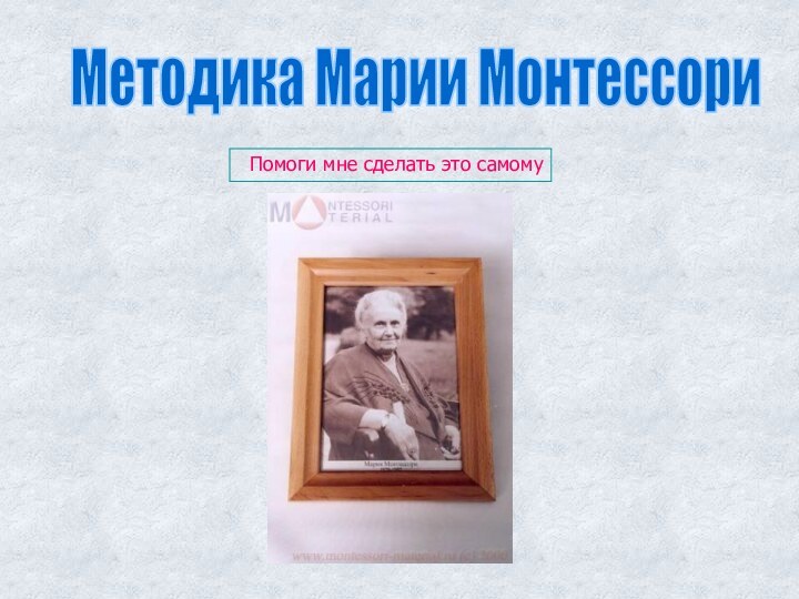 Методика Марии МонтессориПомоги мне сделать это самому