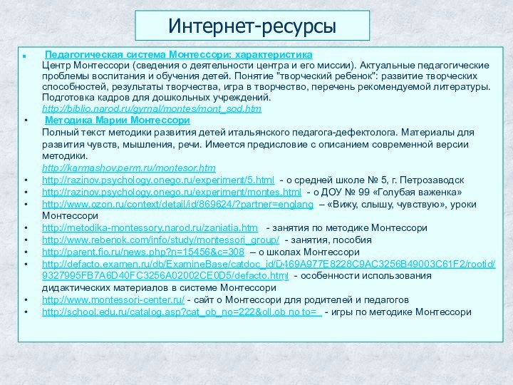 Интернет-ресурсы Педагогическая система Монтессори: характеристика Центр Монтессори (сведения о деятельности центра и его