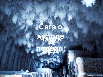 Сага о холоде: Лед